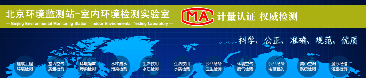 北京CMA甲醛檢測(cè)機(jī)構(gòu)網(wǎng)站